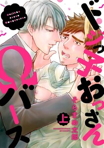 ドジっ子おっさんΩバース【電子特装版】