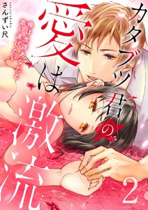 カタブツ君の愛は激流~俺は生涯あなたと添い遂げたい【電子特装版】