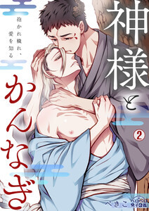 神様とかんなぎ～抱かれ穢れ、愛を知る～(2) 電子書籍版