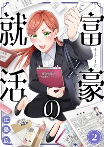 富豪の就活(2) 電子書籍版