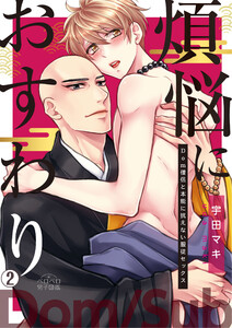 煩悩におすわり～Dom僧侶と本能に抗えない服従セックス～(2) 電子書籍版