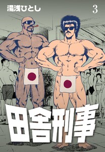 田舎刑事 (3) 電子書籍版