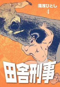 田舎刑事 (4) 電子書籍版