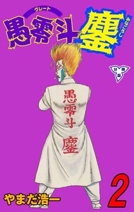 愚零斗鏖【分冊版】 (2) 電子書籍版