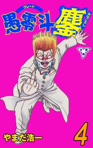 愚零斗鏖【分冊版】 (4) 電子書籍版