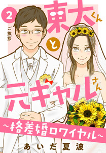 東大くんと元ギャルさん~格差婚ロワイヤル~ 分冊版 (2) 電子書籍版