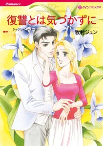 復讐とは気づかずに (分冊版)12話 電子書籍版