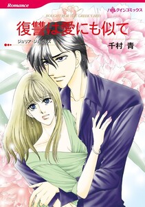 復讐は愛にも似て (分冊版)5話 電子書籍版