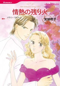 情熱の残り火 (分冊版)4話 電子書籍版