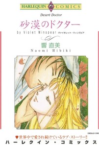 砂漠のドクター (分冊版)9話 電子書籍版