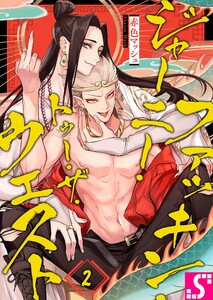 ファッキン・ジャーニー・トゥー・ザ・ウェスト(2) 電子書籍版