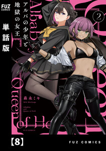 アルバの少年と地獄の女王【単話版】 8 電子書籍版