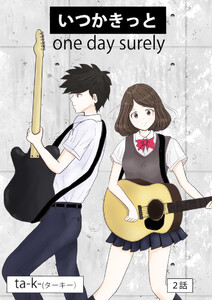 いつかきっと (単話) (2) 電子書籍版