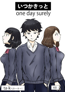 いつかきっと (単話) (8) 電子書籍版