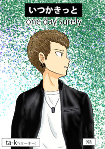 いつかきっと (単話) (9) 電子書籍版