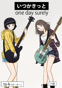 いつかきっと (単話) (11) 電子書籍版