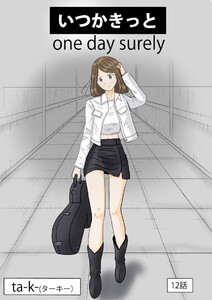 いつかきっと (単話) (12) 電子書籍版
