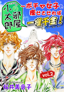 小太郎の部屋~ポチャ女子を痩せさせれば一攫千金! (2)vol.2 電子書籍版