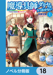 魔導具師ダリヤはうつむかない ～今日から自由な職人ライフ～【ノベル分冊版】 18 電子書籍版