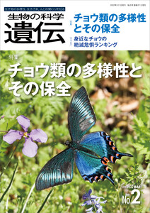 生物の科学 遺伝 2022年3月発行号 Vol.76 No.2 電子書籍版