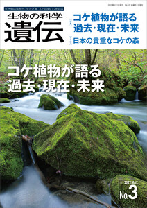 生物の科学 遺伝 2022年5月発行号 Vol.76 No.3 電子書籍版