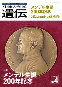生物の科学 遺伝 2022年7月発行号 Vol.76 No.4 電子書籍版