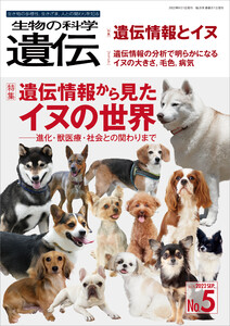 生物の科学 遺伝 2022年9月発行号 Vol.76 No.5 電子書籍版