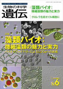 生物の科学 遺伝 2022年11月発行号 Vol.76 No.6 電子書籍版