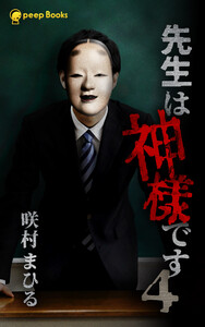 【4巻】先生は神様です(ノベル) 電子書籍版