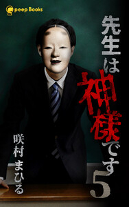 【5巻】先生は神様です(ノベル) 電子書籍版