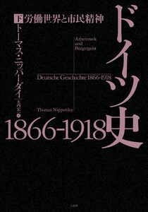 ドイツ史1866-1918(下):労働世界と市民精神 電子書籍版