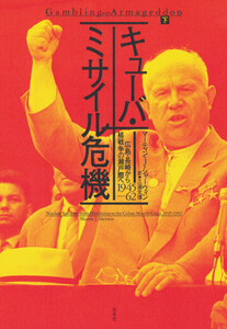 キューバ・ミサイル危機(下):広島・長崎から核戦争の瀬戸際へ 1945-62 電子書籍版