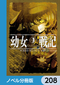 幼女戦記【ノベル分冊版】 208 電子書籍版