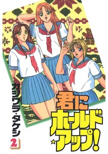 君にホールド・アップ!(2) 電子書籍版