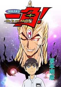 一角! ～He is an Alien～ 電子書籍版