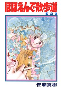 ほほえんで散歩道(2) 電子書籍版