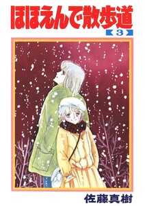 ほほえんで散歩道(3) 電子書籍版