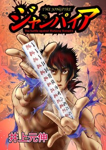ジャンパイア 電子書籍版