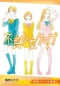 梅野えり子短編集(2) 電子書籍版