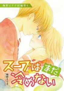 梅野えり子短編集(4) 電子書籍版