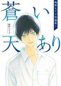 梅野えり子短編集(5) 電子書籍版