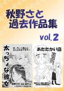 秋野さと過去作品集(2) 電子書籍版