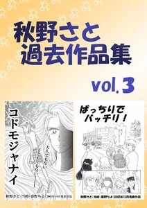 秋野さと過去作品集(3) 電子書籍版