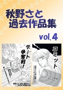 秋野さと過去作品集(4) 電子書籍版