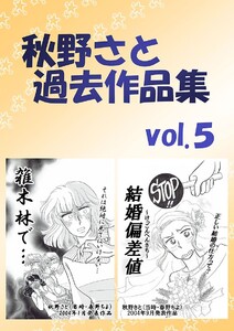 秋野さと過去作品集(5) 電子書籍版