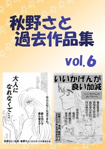 秋野さと過去作品集(6) 電子書籍版
