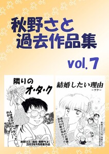 秋野さと過去作品集(7) 電子書籍版