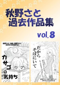 秋野さと過去作品集(8) 電子書籍版