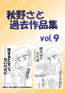 秋野さと過去作品集(9) 電子書籍版