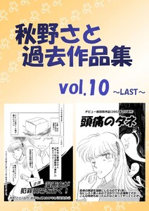 秋野さと過去作品集(10) 電子書籍版